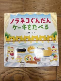 ノラネコぐんだん ケーキをたべる 工藤ノリコ 絵本のサムネイル