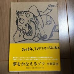 夢をかなえるゾウ/水野 敬也のサムネイル