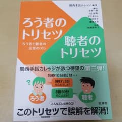 ろう者のトリセツ聴者のトリセツ : ろう者と聴者の言葉のズレのサムネイル