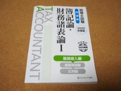簿記論・財務諸表論Ⅰ・基礎導入編・問題集/2020年版/ネットスクール出版のサムネイル