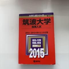 筑波大学 推薦入試 2015 教学社のサムネイル