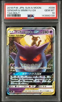 ゲンガー&ミミッキュGX PSA10 RR 038/095 SM9 - メルカリ