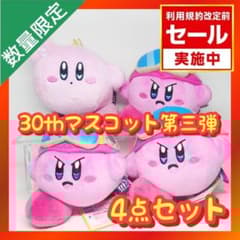 星のカービィ 30th マスコット 第三弾 【4点セット】