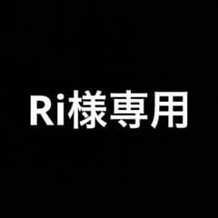 Ri様専用のサムネイル