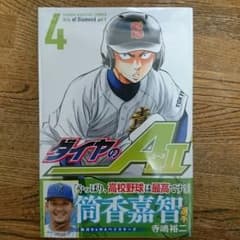 ダイヤのA 4のサムネイル