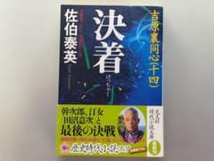 【小説】決着 吉原裏同心(十四) ／ 佐伯泰英 サイン入りのサムネイル