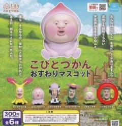 こびとづかん　おすわりマスコットのサムネイル