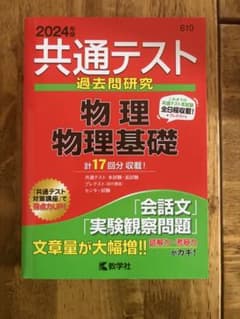 共通テスト過去問研究 物理/物理基礎のサムネイル