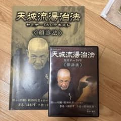 天城流湯治法 セミナーDVDテキスト 〈顔診法〉 - メルカリ