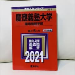 慶應義塾大学 環境情報学部 2021年版のサムネイル