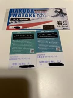 白馬岩岳　HAKUBA IWATAKE 1日券 3枚　実質12000円のサムネイル