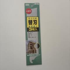 H&H 替刃式鋸 替刃 衝撃焼入 3枚入 H-265-3 お徳用（送料込み）のサムネイル