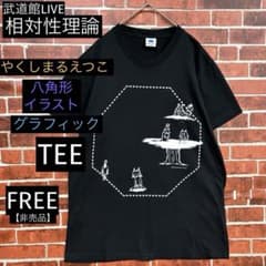 稀少デザイン やくしまるえつこT モノトーン アート 武道館 非売品