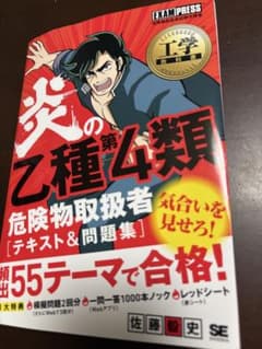 工学教科書 炎の乙種第4類危険物取扱者 テキスト&問題集のサムネイル