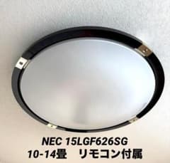NECライティング　15LGF626SG　シーリングライト　10～14畳 美品】NECライティング 15LGF626SG シーリン LED 14畳対応 - メルカリ