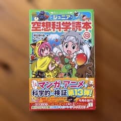 ［新品未使用！］ジュニア空想科学読本13のサムネイル