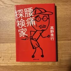 腰痛探検家のサムネイル
