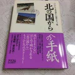 「北の国から」への手紙のサムネイル