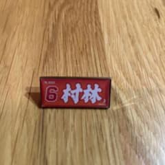6 村林選手 ピンバッジのサムネイル