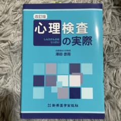 心理検査の実際のサムネイル