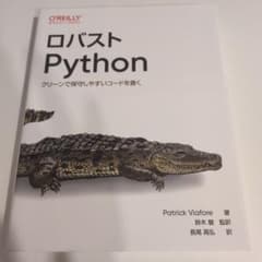 ロバストPython : クリーンで保守しやすいコードを書くのサムネイル