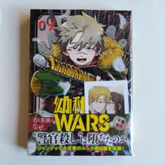 幼稚園WARS 9巻　未開封　特典付きのサムネイル