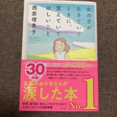 女の子が生きていくときに、覚えていてほしいことのサムネイル