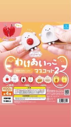 わけあいっこ マスコット2 ガチャのサムネイル