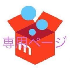 ayaka様専用のサムネイル