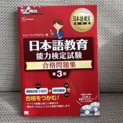 日本語教育能力検定試験 合格問題集 第3版のサムネイル