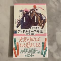 アイドルホース列伝 1970―2021のサムネイル