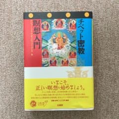 チベット密教 瞑想入門のサムネイル