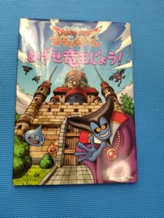 『ドラゴンクエスト あそびえほん めざせ竜王じょう！』のサムネイル