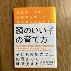 頭のいい子の育て方 御三家・灘中合格率日本一の家庭教師が教えるのサムネイル