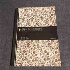 よくわかるイギリスの文学 清宮倫子 清宮協子 南雲堂のサムネイル