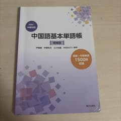 中国語基本単語帳 増補版 HSK 中検対応のサムネイル