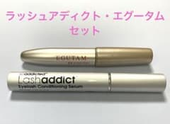 ラッシュアディクト ＆ エグータム まつ毛美容液 2本セットのサムネイル