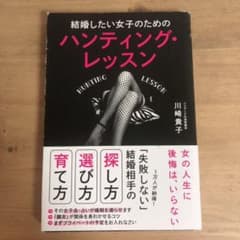 結婚したい女子のためのハンティング・レッスンのサムネイル