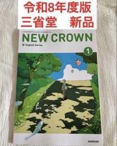 中1 英語 教科書 三省堂 NEW CROWN 令和8年度版 - メルカリ