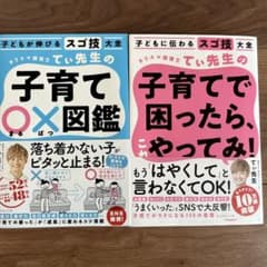 子どもが伸びるスゴ技大全 カリスマ保育士てぃ先生の子育て〇×図鑑　他一冊のサムネイル