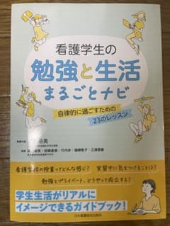 看護学生の勉強と生活まるごとナビのサムネイル