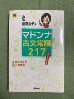 マドンナ古文常識217のサムネイル
