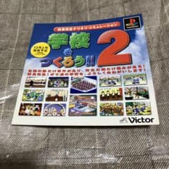 PS 学校をつくろう！！　2 ダミージャケット　サンプル　非売品　販促のサムネイル