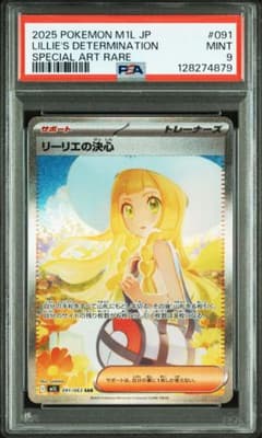 PSA9 リーリエの決心 SAR メガブレイブ 091/063 PSA9】リリーエの決心 SAR ポケモンカード メガブレイブ 091/063
