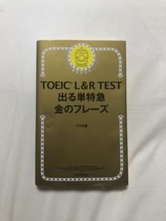 新TOEIC TEST 出る単特急金のフレーズのサムネイル