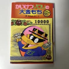 かいけつゾロリの大金もちのサムネイル