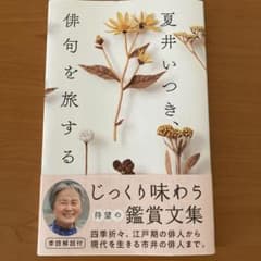 サイン入り　夏井いつき、俳句を旅するのサムネイル