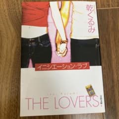 イニシエーション・ラブのサムネイル