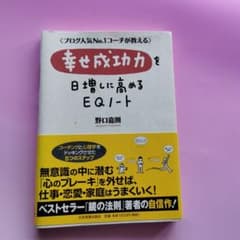 幸せ成功力を日増しに高めるEQノートのサムネイル