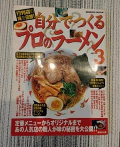 自分でつくるプロのラーメン 3 成美堂出版 趣味・実用のサムネイル